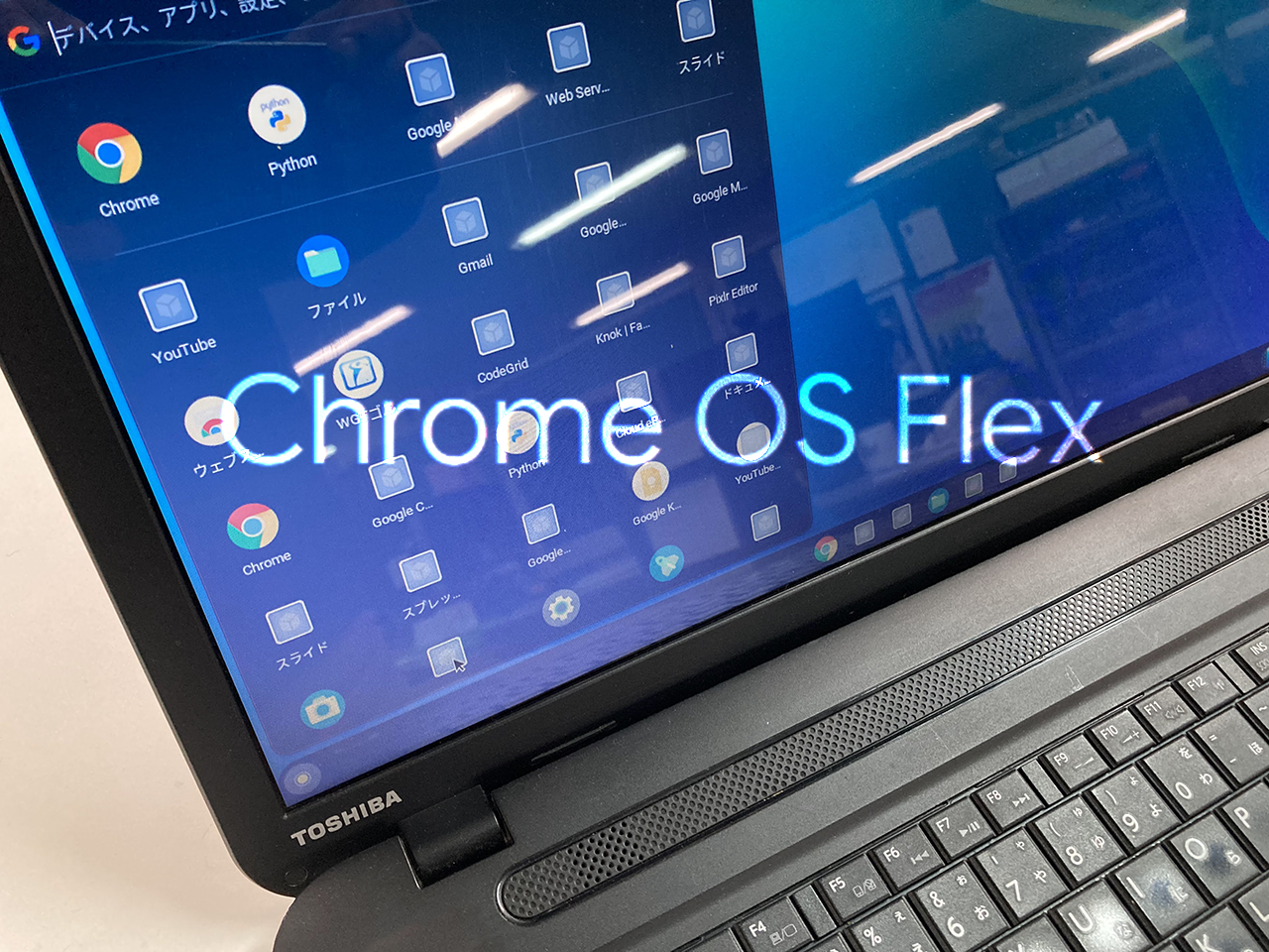 Chrome OS FlexをTOSHIBA dynabook TB57/NBにインストールして動作検証 